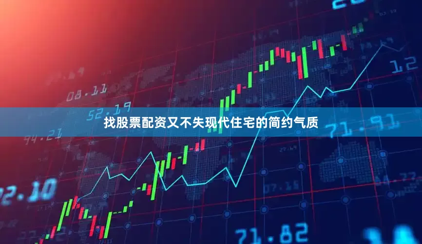 找股票配资又不失现代住宅的简约气质