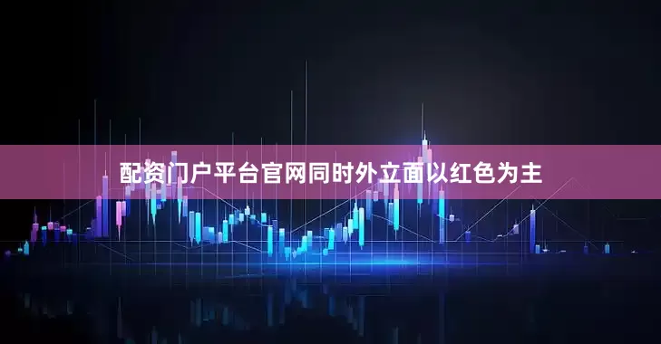 配资门户平台官网同时外立面以红色为主